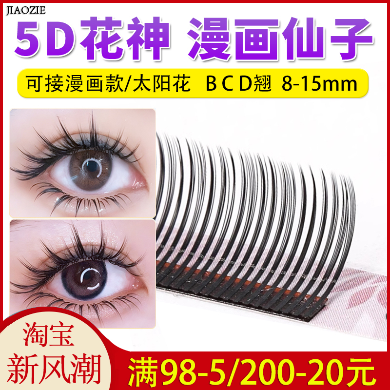 5D花神嫁接睫毛美睫店漫画仙子毛