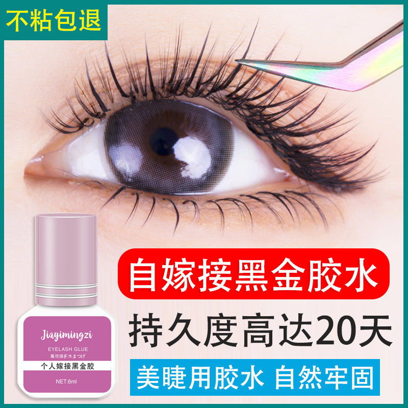 自嫁接睫毛胶水温和不辣眼3-5秒