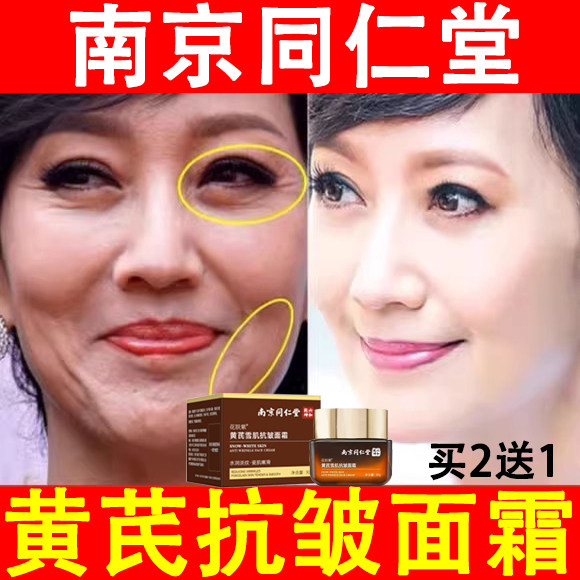 【抗皱淡纹】南京同仁堂黄芪面霜