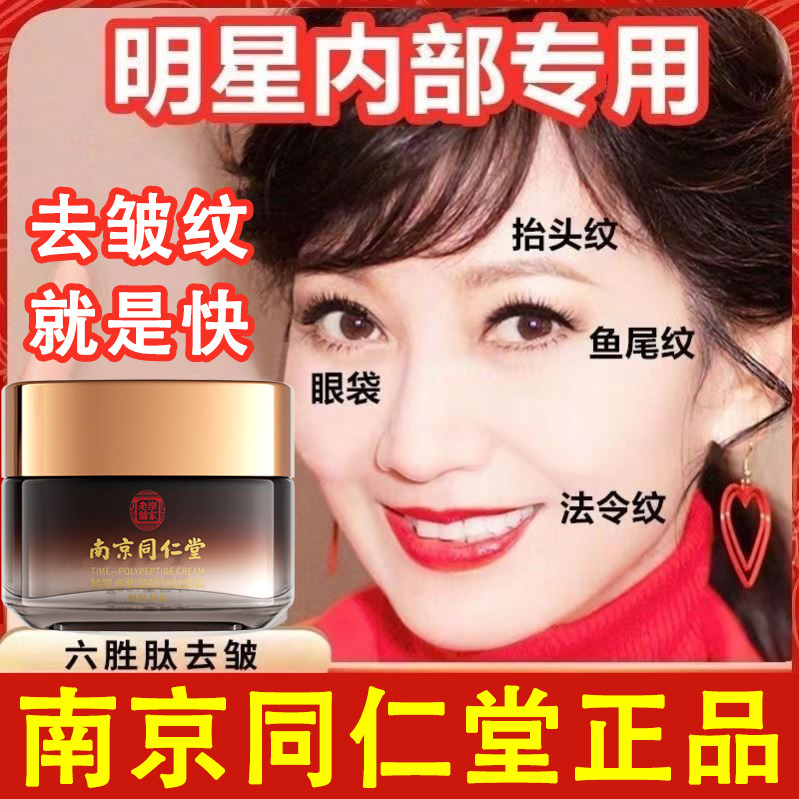 南京同仁堂抗皱紧致面霜