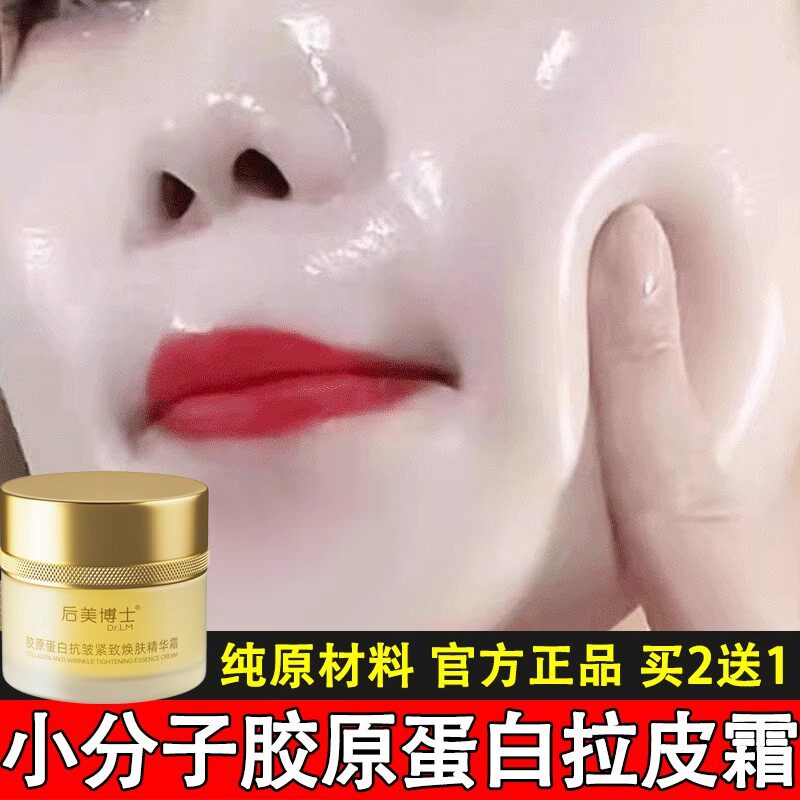 小分子胶原蛋白拉皮霜【买二送一
