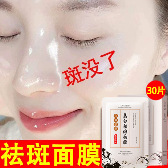 面膜祛斑美白【30片仅68元】