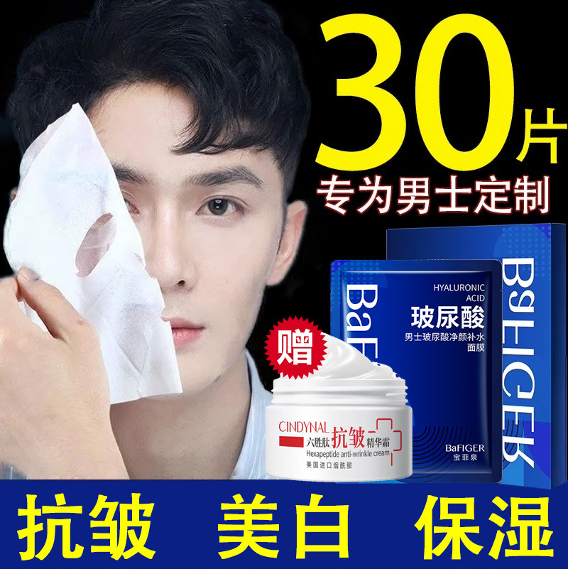 抗皱增白中国男士面膜【30片】