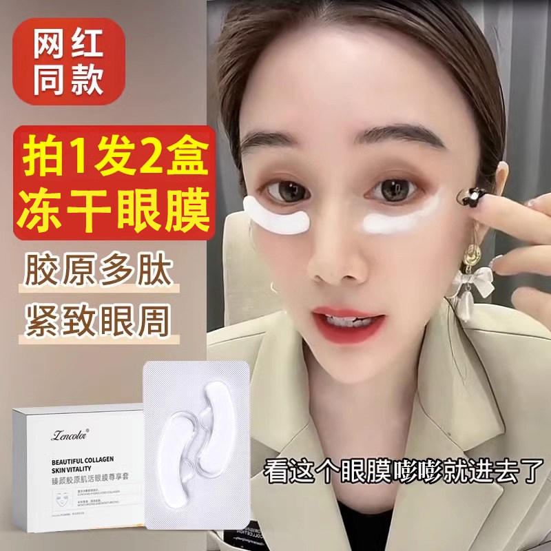冻干眼膜贴官方旗舰店正品胶原蛋白蛇毒肽淡化细纹提拉紧致抗皱去