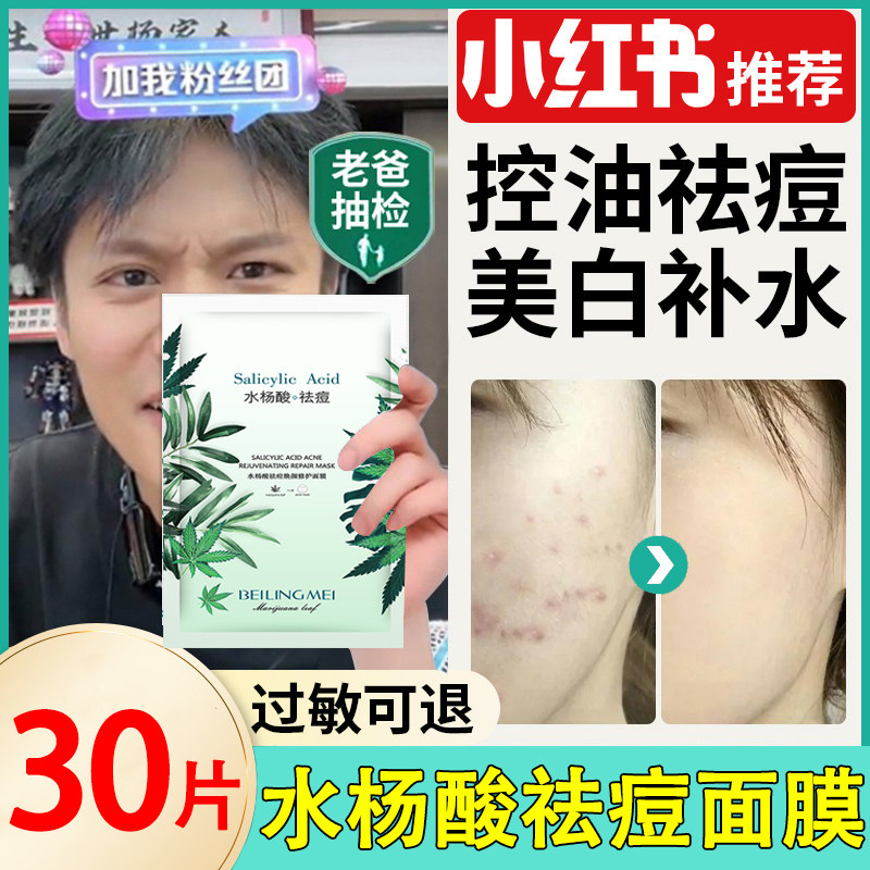 祛痘淡化痘印水杨酸面膜