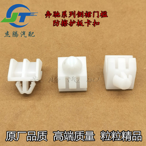 奔驰A级C级E级CLA级S级W205 W212 W176 W222侧裙门槛防擦护板卡扣