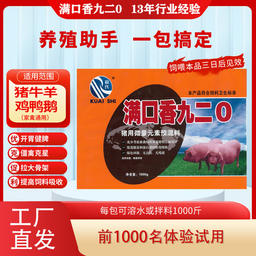 高铜九二0猛长精猪牛羊添加剂