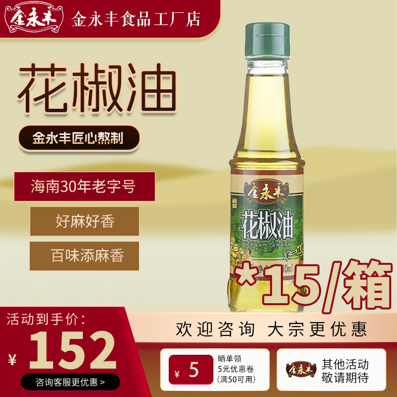 金永丰花椒油180ml*15/箱海南特产麻入味凉拌灵魂纯正椒香批发