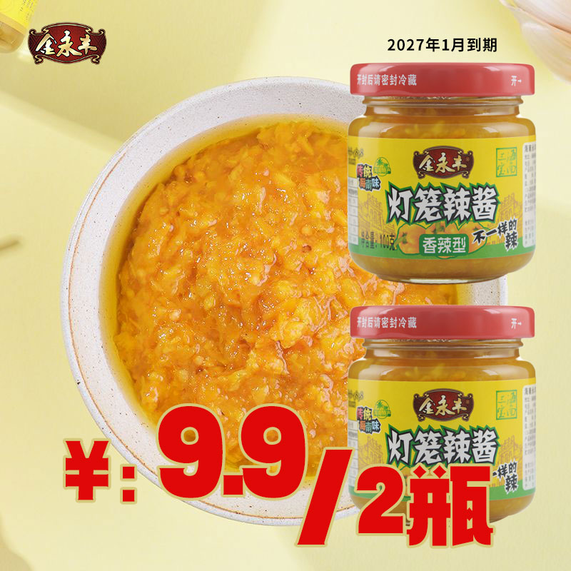 金永丰海南黄灯笼辣椒酱2瓶包邮蒜蓉香辣剁黄椒酱酸汤肥牛鱼头