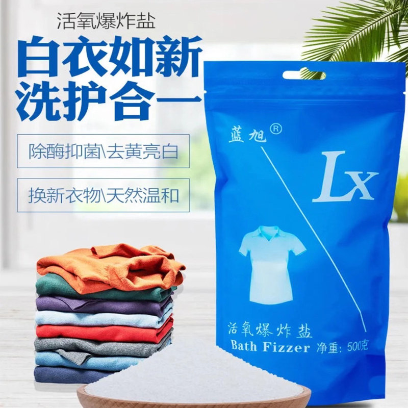 【买2送1】蓝旭天然活氧爆炸盐去黄增白增艳去茶果汗渍油渍洗白衣高性价比高么？