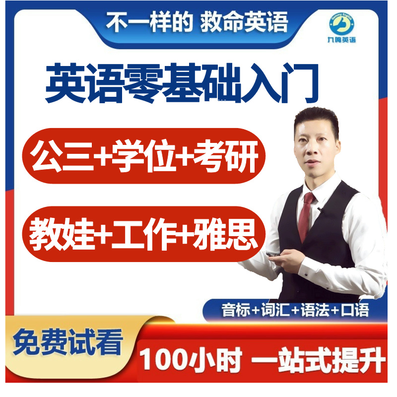 英语入门自学零基础学英语学习自然拼读送新概念英语1视频网课程