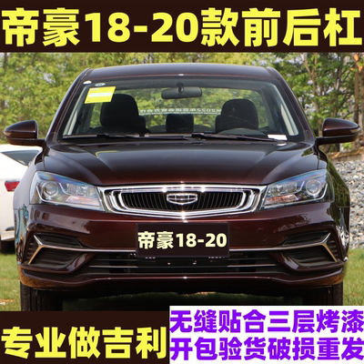 适用于吉利181920款帝豪前后保险杠EC7前杠后杠烤漆下中网前格栅
