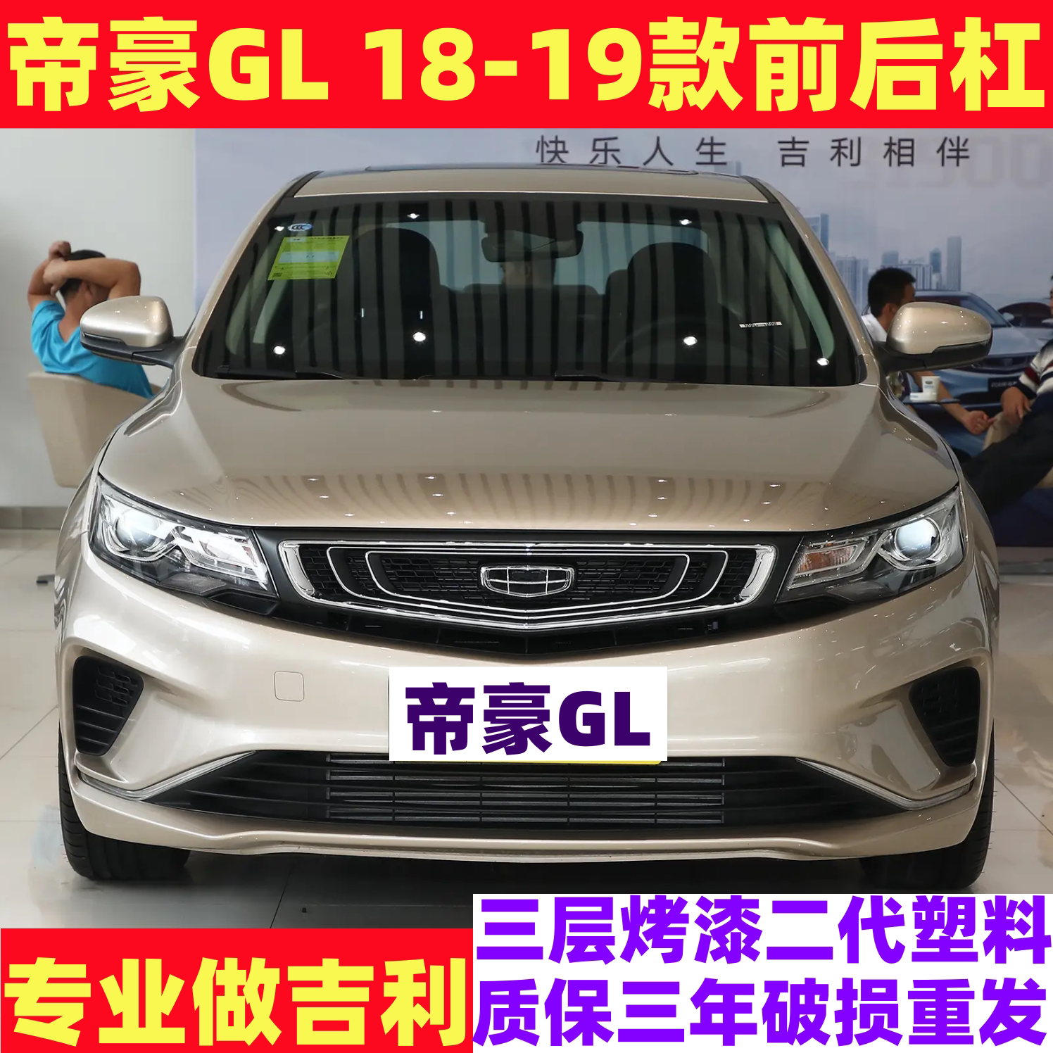 适用于吉利帝豪GL18 19款前后保险杠帝豪gl前杠后杠前后包围烤漆