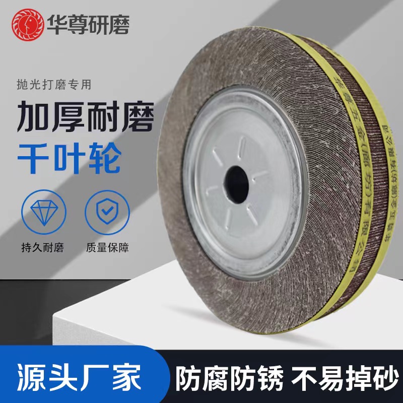 华尊300*50厚千页轮卡盘轮抛光除锈轮不锈钢拉丝轮镜面磨光砂布轮