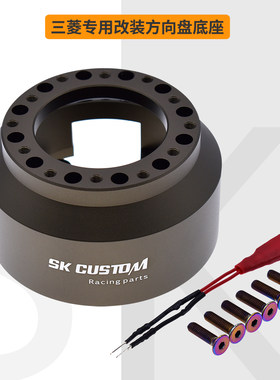 SKCUSTOM三菱改装方向盘铝底座