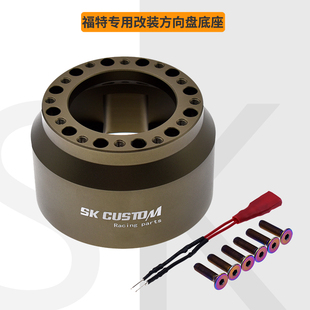 适用福特改装赛车方向盘底座福克斯翼虎翼博蒙迪欧野马锻造铝合金