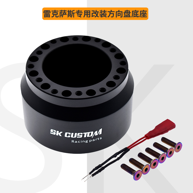 SKCUSTOM雷克萨斯改装方向底座