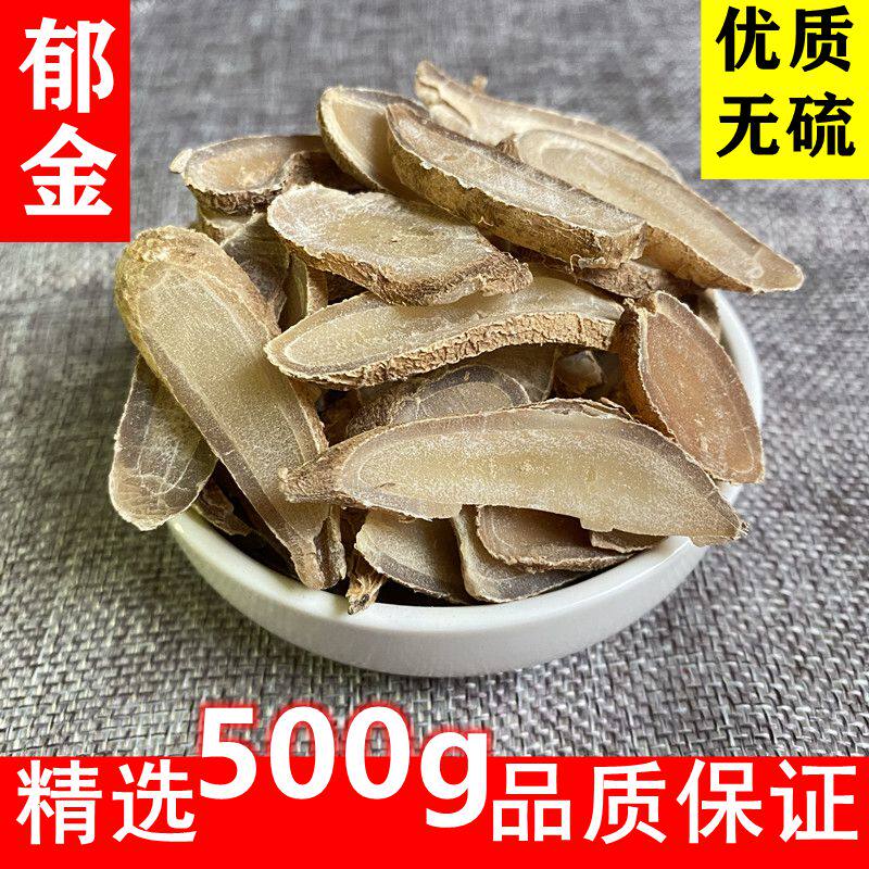 广西 郁金  郁金片 精选中心片 当季新货 无硫 干中药材 精选500g