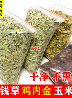 超值套餐： 2斤金钱草+1斤鸡内金+半斤玉米须 当季无硫新货 1750g