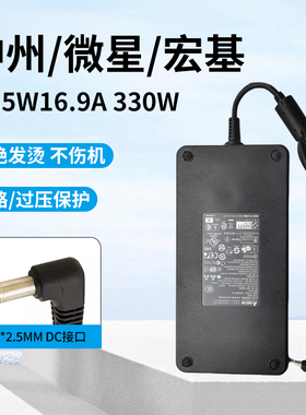 神舟台达微星华硕宏基19.5V16.9A机械革命330W蓝天四孔电源适配器