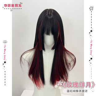 也萌醬 假發女長直發黑紅挑染網紅假發女款 全頭套式 玫瑰緋月