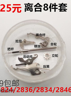 离合全套2836 2824 2834 2846机芯拉档 离合杆 压片 活动机离合轮