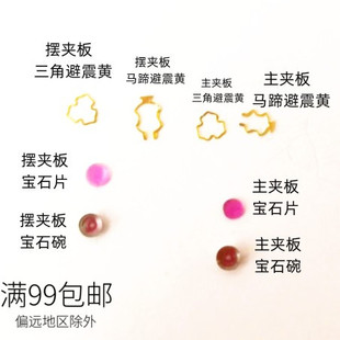 2671 2824 2836摆夹板主夹板防震簧避震簧宝石托碗 机械表机械配