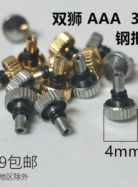 男双狮46941 943 AAA 3星把头 金色白色4mm手表配件 零件维修