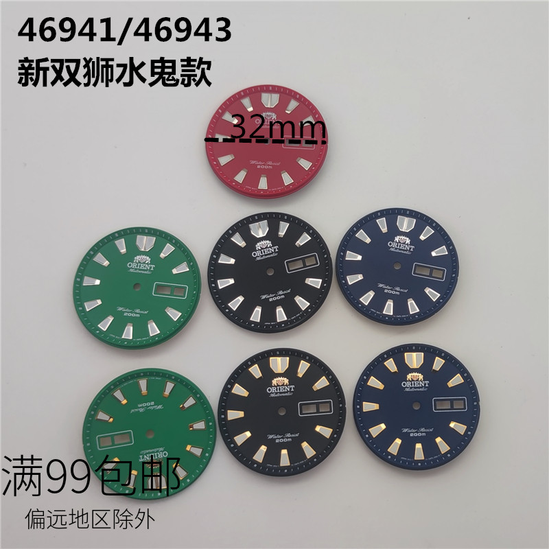 双狮水鬼 新双狮 46941 46943机芯表盘字面 夜光盘面手表维修配件