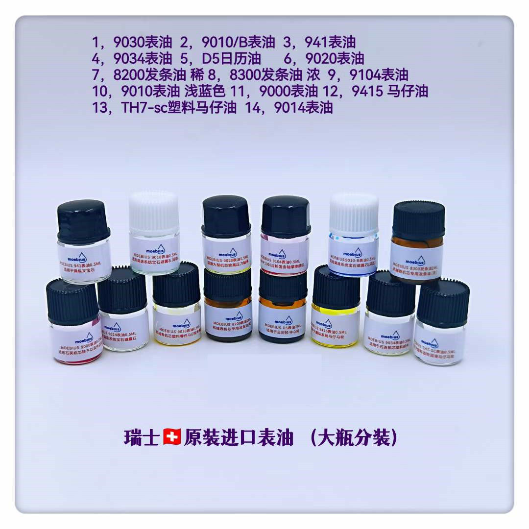 瑞士ch进口表油分装瓶9010 8200 9020 9030 擒纵轴承发条减速油