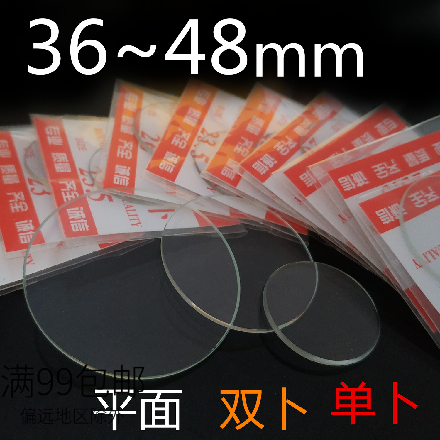 手表玻璃镜片表蒙平面1.0 1.5 镀膜1.8 加厚2.8双卜单卜36到48mm