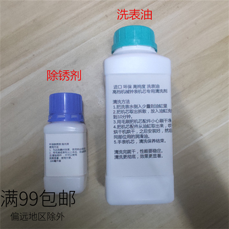 手表机芯洗表油 除锈水剂 钟表零件除锈水 机芯维修洗液 保养清洁