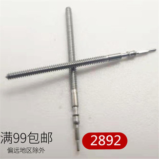 手表配件 海鸥ETA2892机械机芯散件 修表零件 把杆 把芯 自来杆