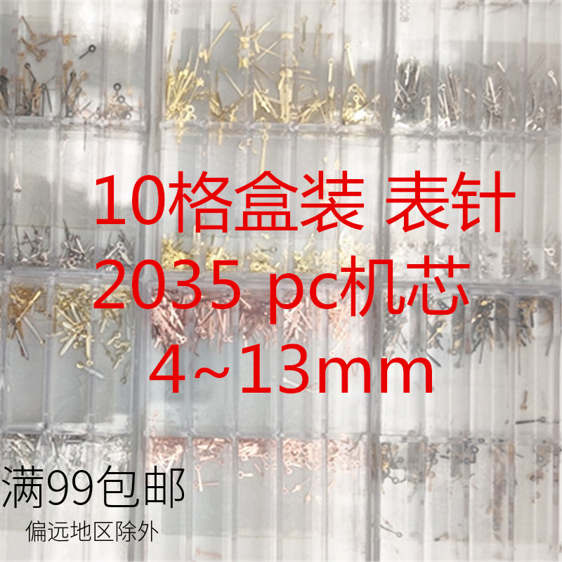 2035 pc21机芯表针三针 10格盒装表针4mm-13mm时分秒针 套装