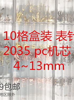 2035 pc21机芯表针三针 10格盒装表针4mm-13mm时分秒针 套装