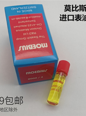 莫比斯进口 手表油 机芯油 8000/4 moebius  齿轮油 润滑油
