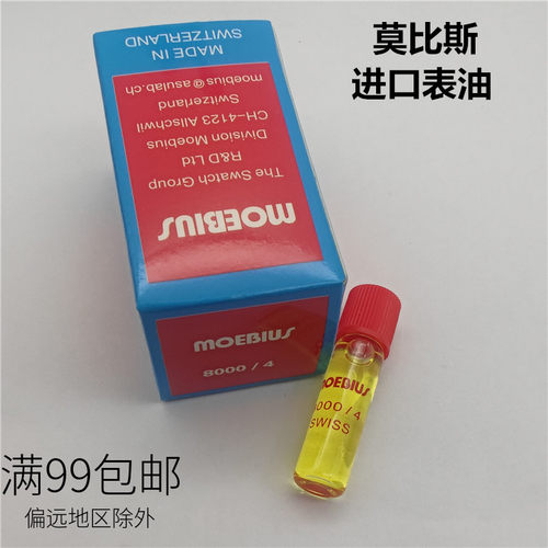 莫比斯进口 手表油 机芯油 8000/4 moebius  齿轮油 润滑油