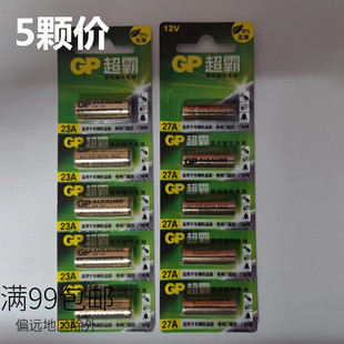 GP电池 12V 防盗器 门铃 汽车玩具 27a 遥控器电池 23a超霸电池