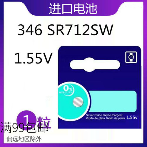进口原装 346 SR712SW 1.55V 手表 汽车遥控纽扣 电池 7.9x1.2mm