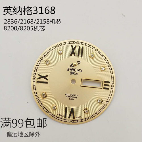 代用3168英纳格字面 8200 2836 2834 2168机芯表盘 手表维修35mm