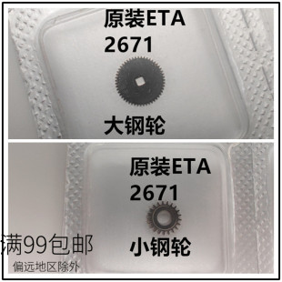 瑞仕原装ETA2671机芯配件 大钢轮 小钢轮 上链轮 手表维修