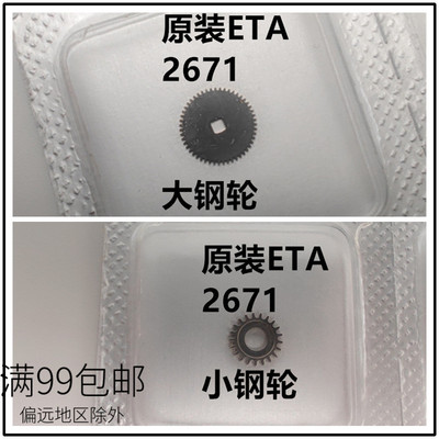 瑞仕原装ETA2671机芯配件