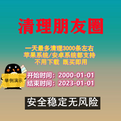 新品微信一键清空删除朋友圈免打扰清圈支持按时间段选择自动删除