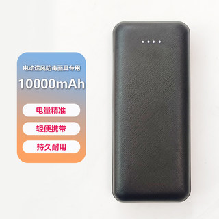 电动送风防毒面具配件充电宝10000mAh 风机供电专用5V2A移动电源