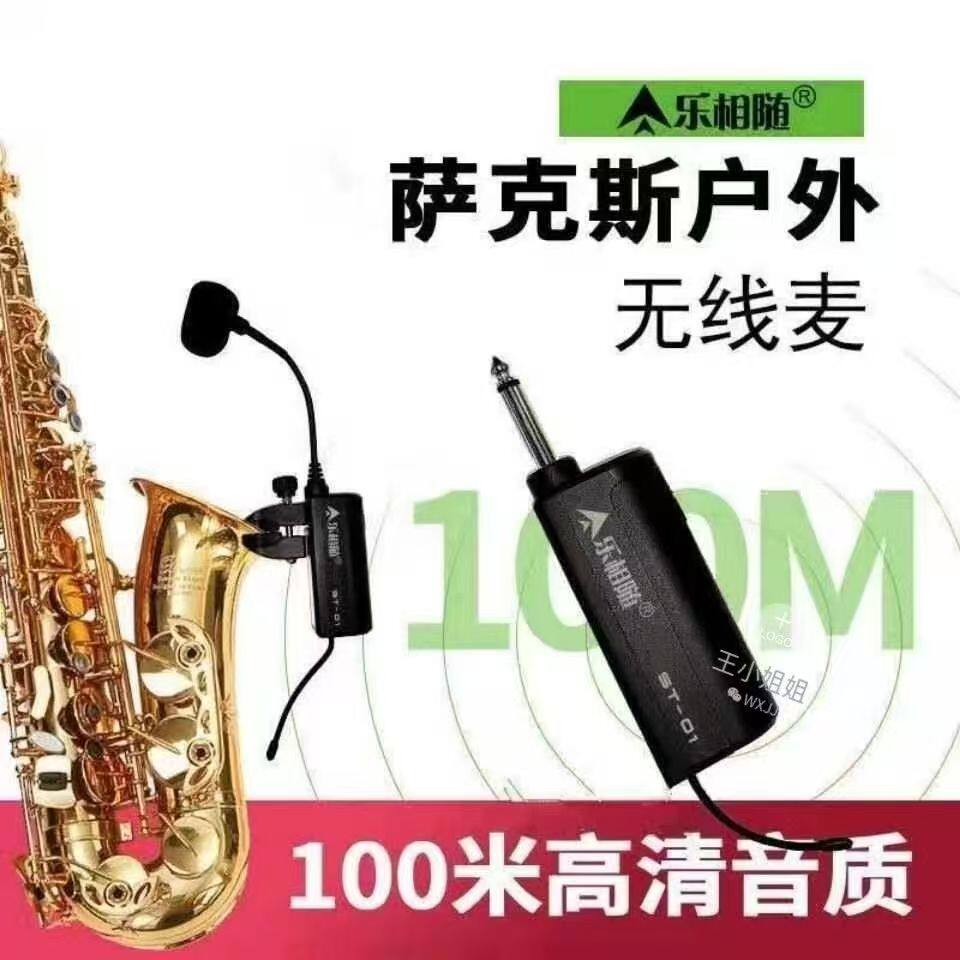 乐相随st-01萨克斯无线咪麦克风话筒拾音器可换电池充电升级款