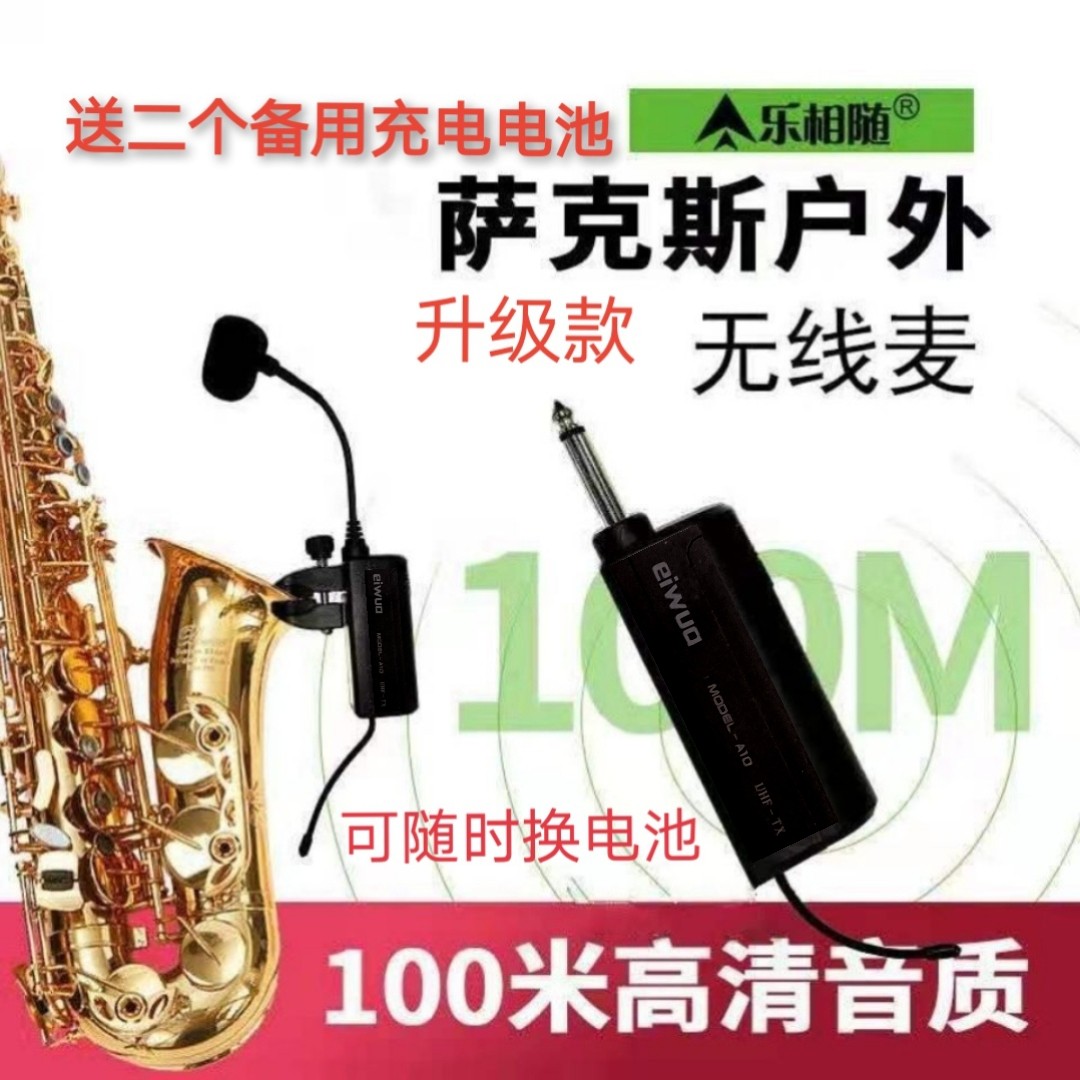 乐相随萨克斯无线咪麦克风话筒拾音器可换电池充电音质好