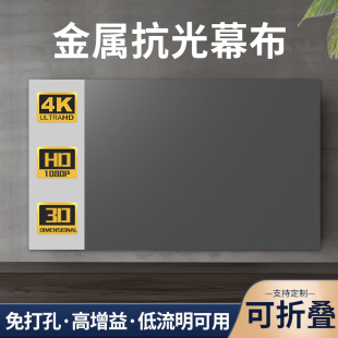 免打孔金属抗光幕布家用投影幕布可折叠白天直投客厅高清幕布高增益卧室墙布墙纸粘贴幕布
