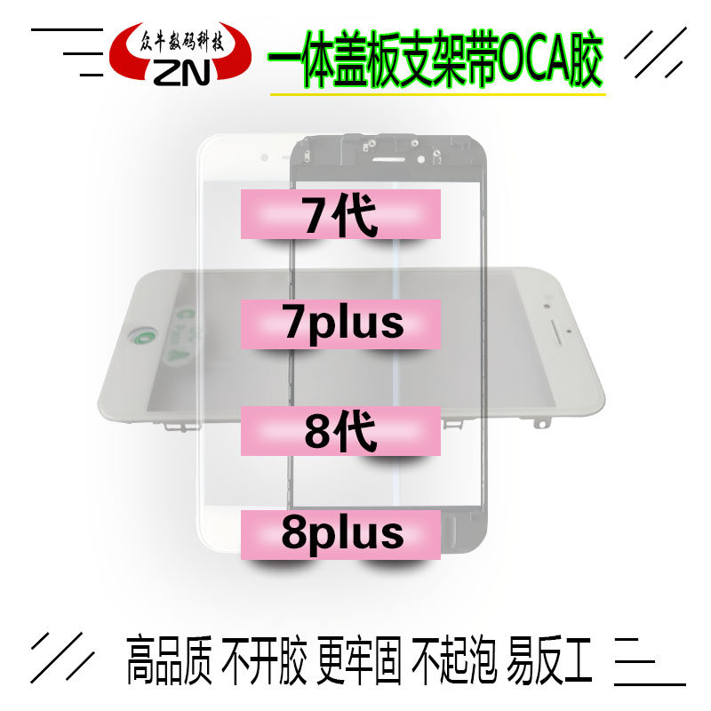 众牛 适用7代7Plus 7p 8代8plus 8p外屏幕一体盖板支架带OCA干胶