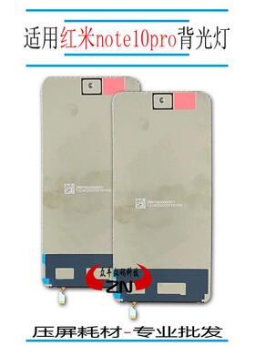 适用红米12 note10 pro背光灯nt11 e显示屏幕导光板发光片灯光纸