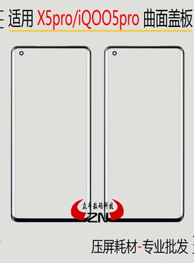 适用vivo X50pro盖板iQOO5pro曲面外屏幕玻璃镜面带OCA干胶iq005P